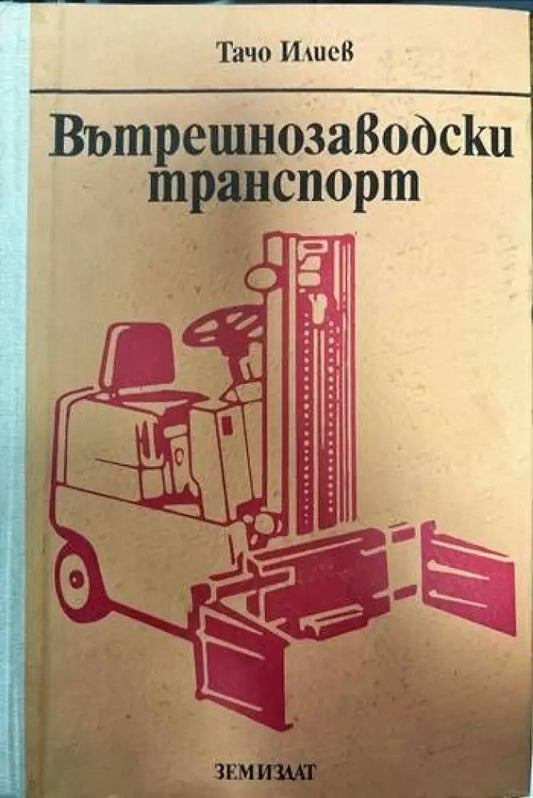 Вътрешнозаводски транспорт - Книги