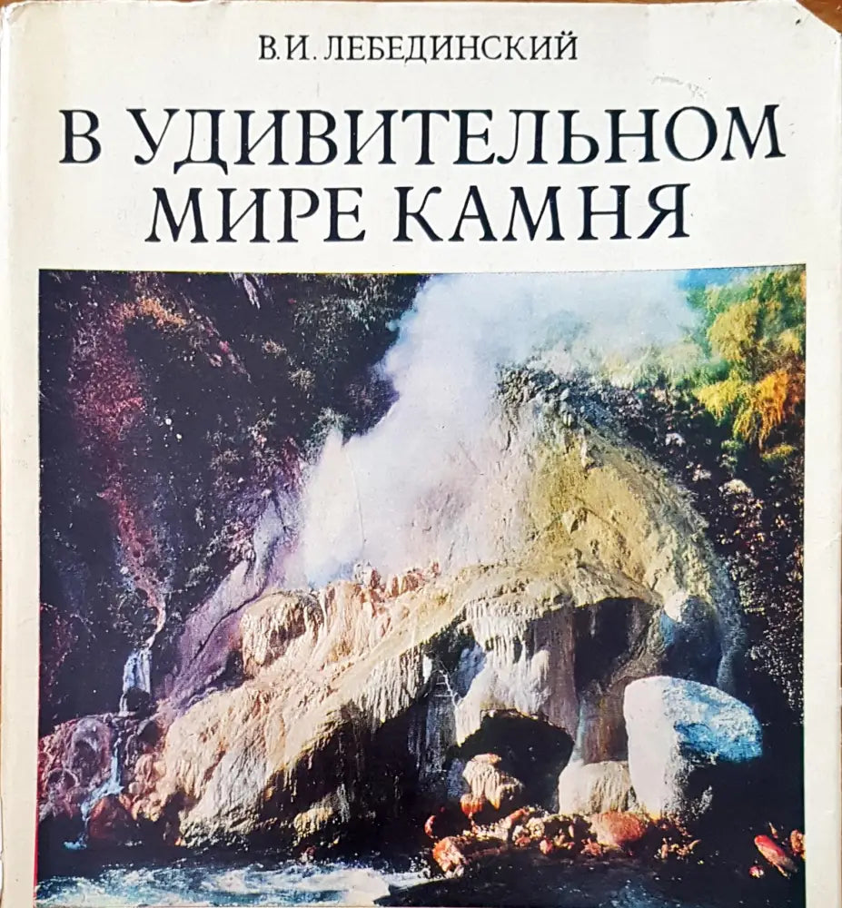 В удивительном мире камня - Книги