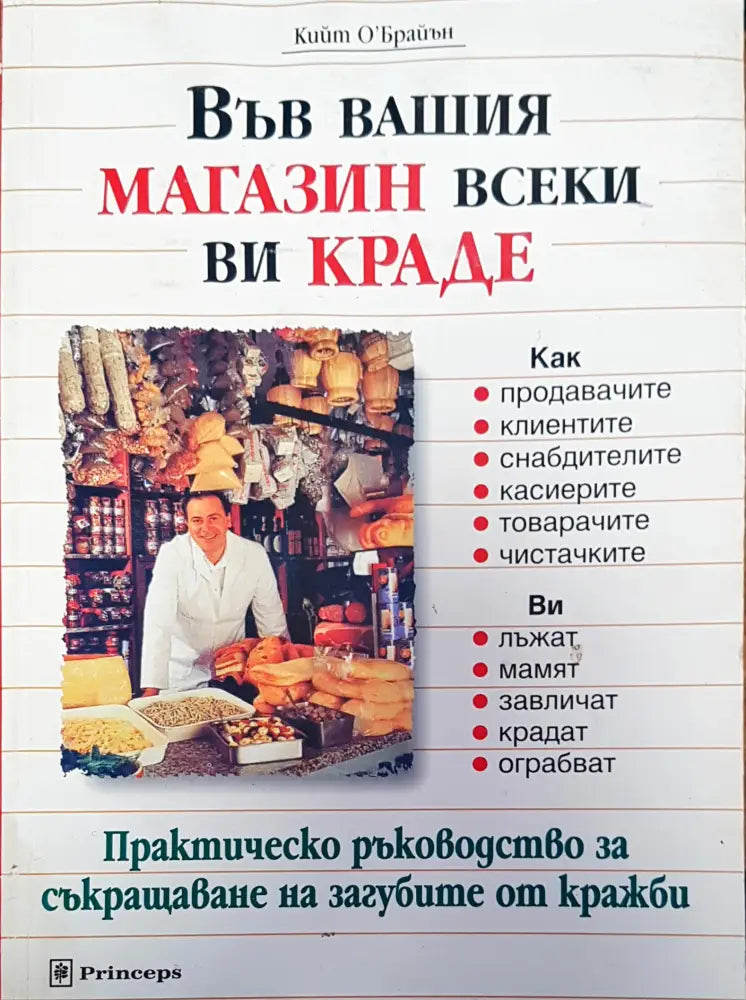 Във вашия магазин всеки ви краде - Книги