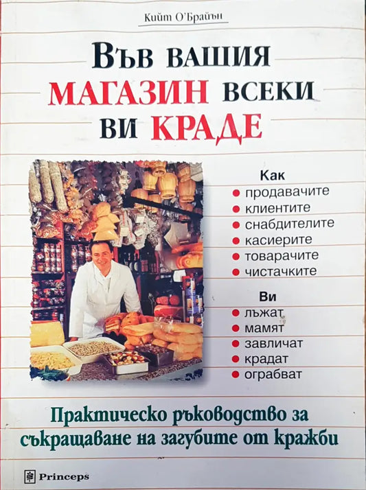 Във вашия магазин всеки ви краде - Книги