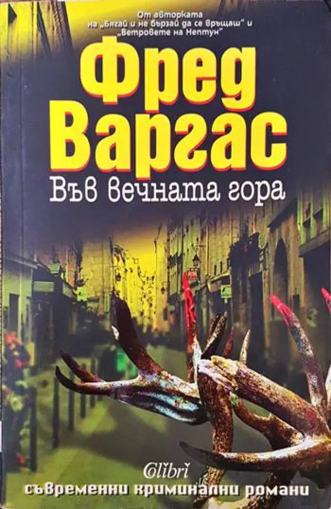 Във вечната гора - Книги