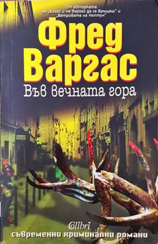 Във вечната гора - Книги