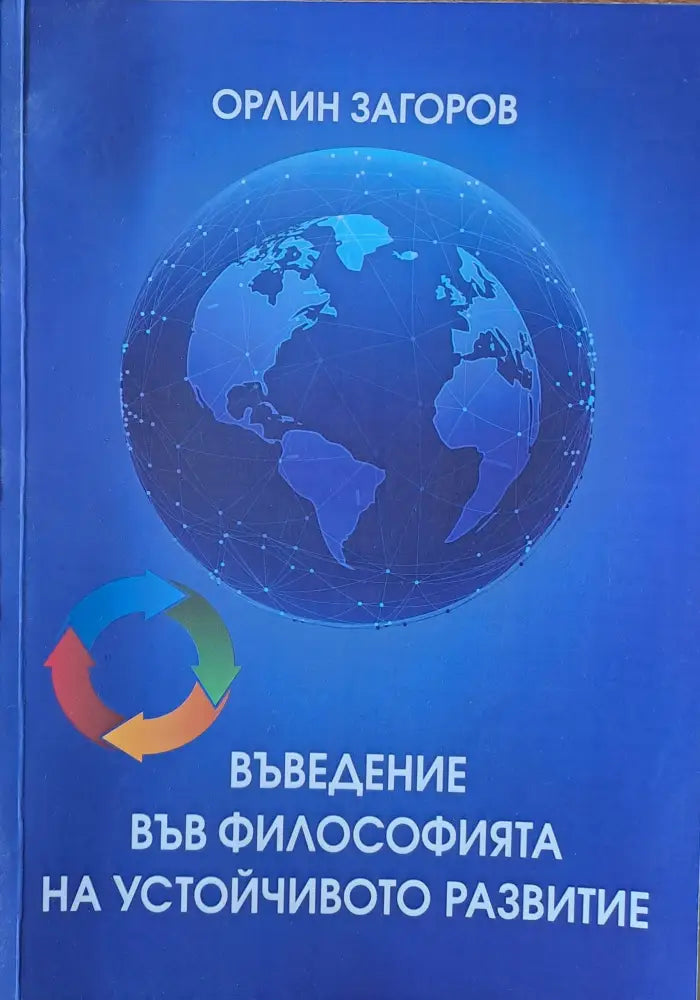 Въведения във философията на устойчивото рзвитие - Книги