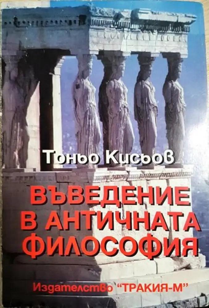 Въведение в античната философия - Книги