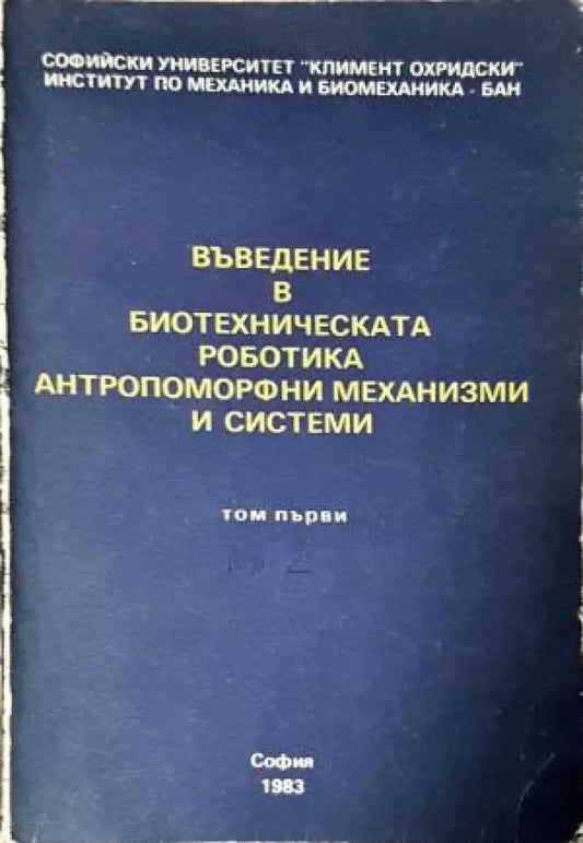 Въведение в биотехническата роботика антропоморфни механизми и системи. Том 1 Книга 2 (2360) - Книга