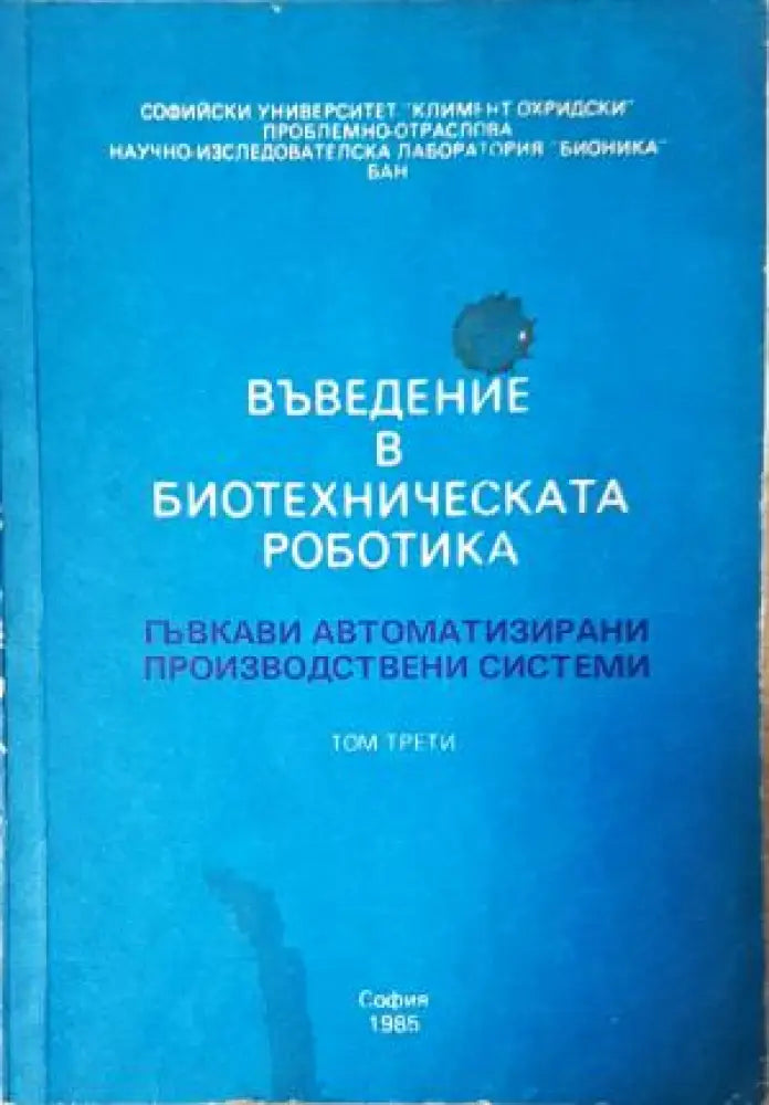 Въведение в биотехническата роботика. Том 3 (2361) - Книга