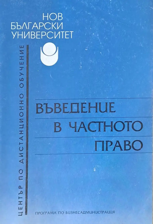Въведение в частното право - Книги