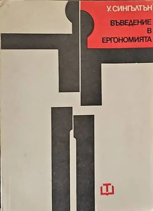 Въведение в ергономията - Книги