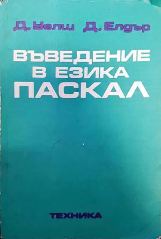 Въведение в езика Паскал - Книги