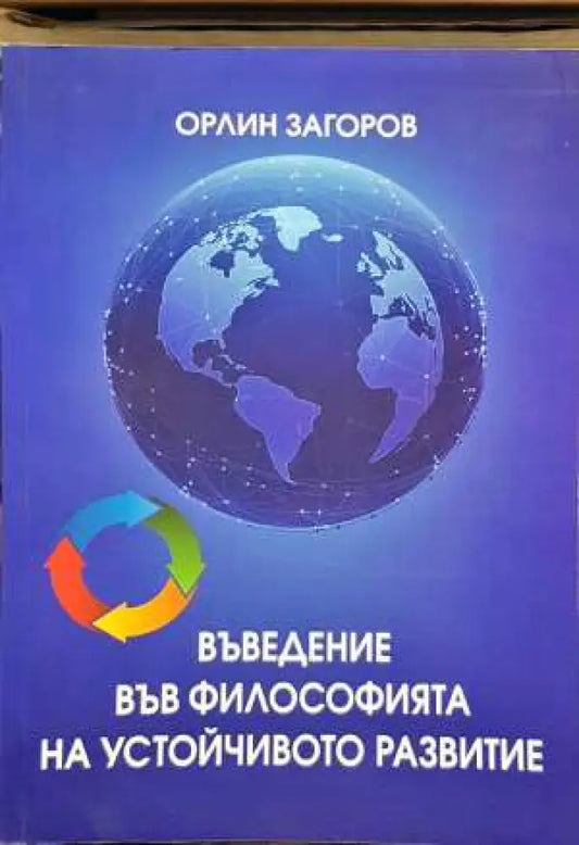 Въведение във философията на устойчивото развитие - Книги
