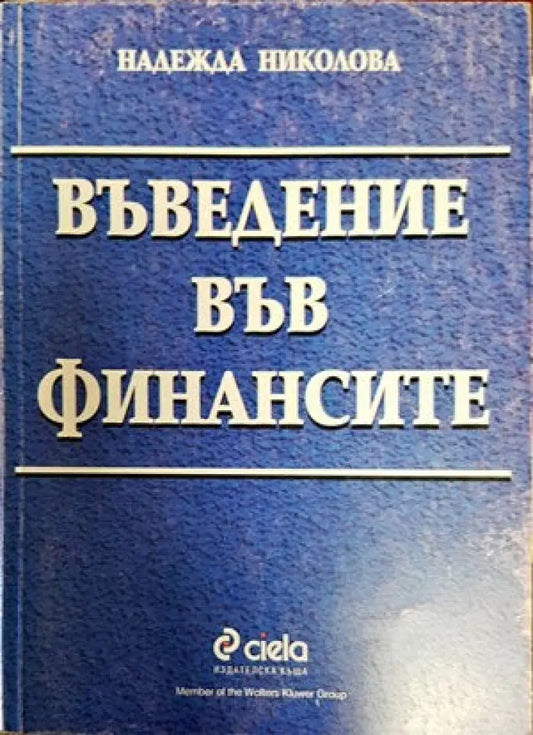 Въведение във финансите (633) - Книга
