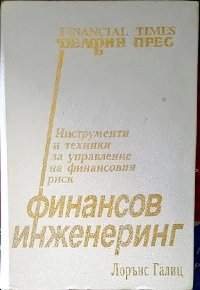 Въведение във финансите (633) - Книга