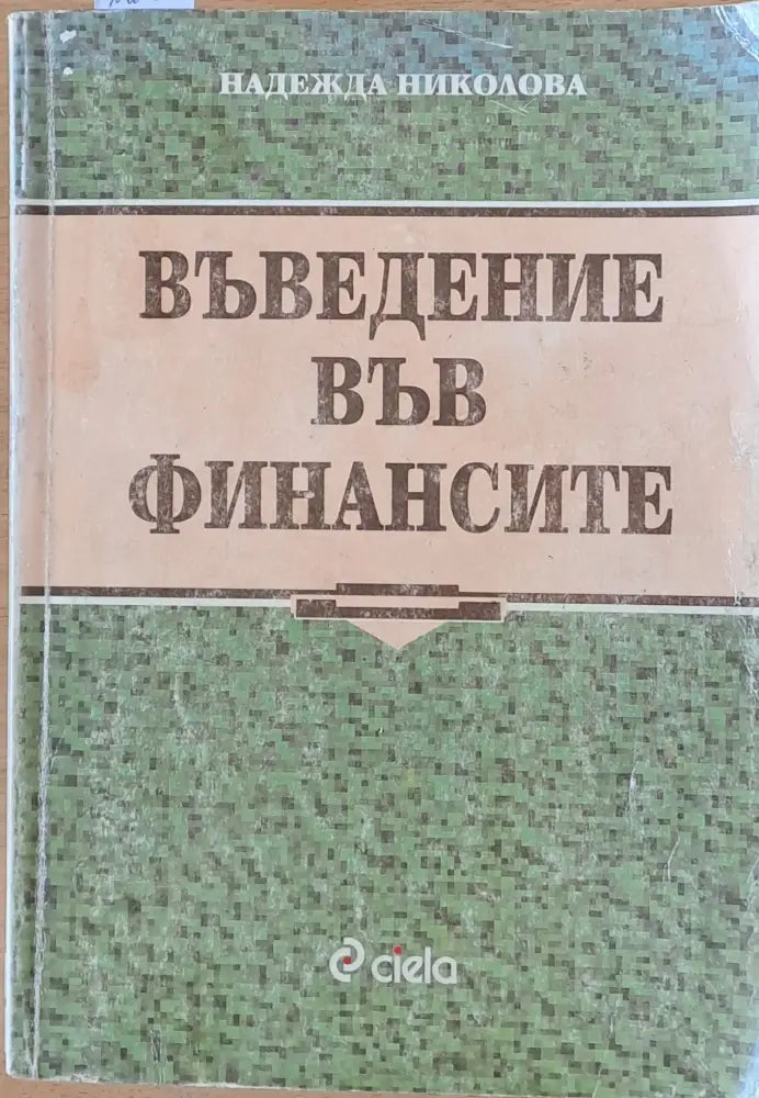 Въведение във финансите - Книги