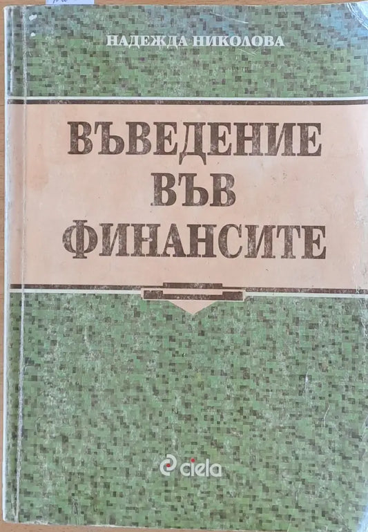 Въведение във финансите - Книги