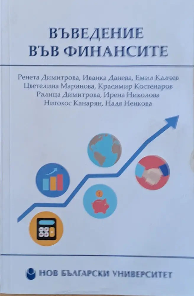 Въведение във финансите - второ преработено и допълнено издание - Книги