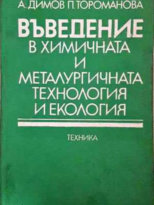 Въведение в химичната и металургичната технология и екология (2274) - Книга