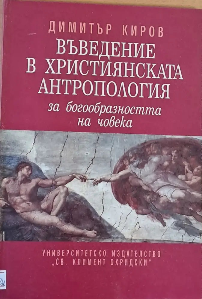 Въведение в Християнската антропология за богообразността на човека - Книги