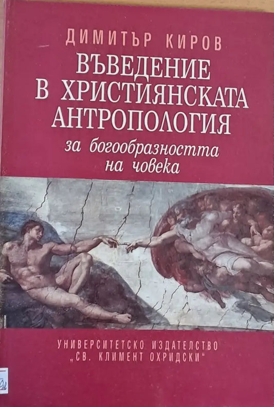 Въведение в Християнската антропология за богообразността на човека - Книги