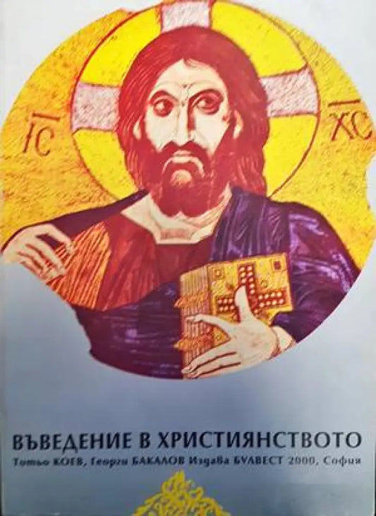 Въведение в християнството - Книги