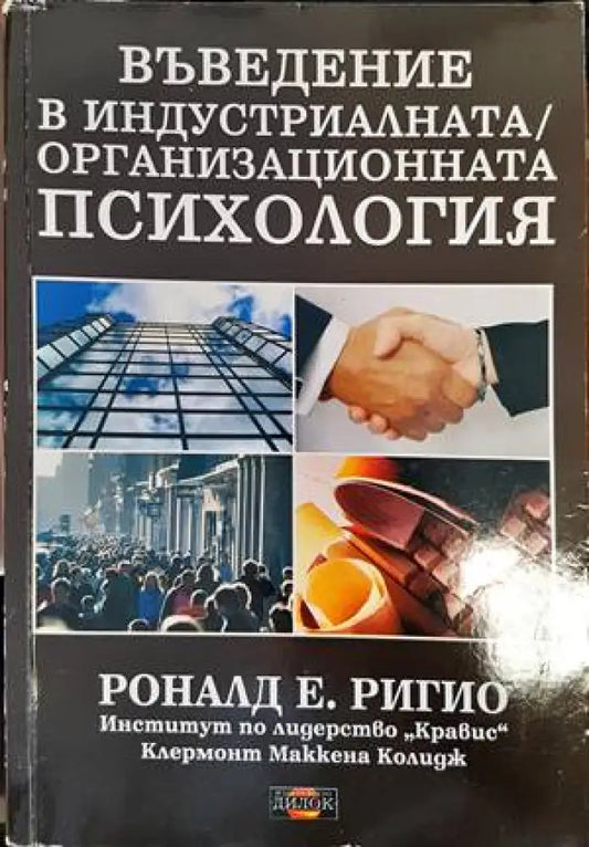 Въведение в индустриалната/организационната психология (2855) - Книга