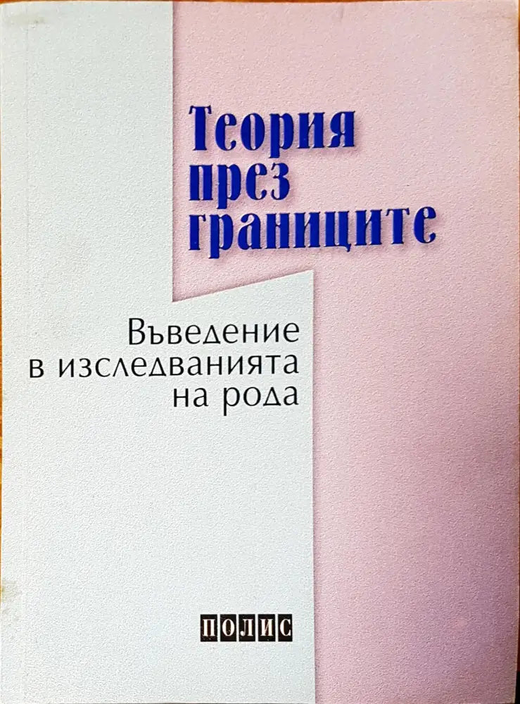 Въведение в изседванията на рода - Книги