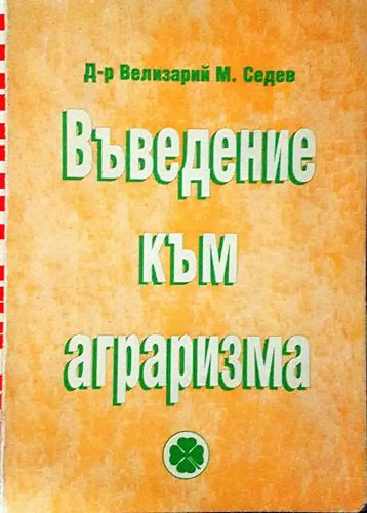 Въведение към аграризма (2413) - Книга
