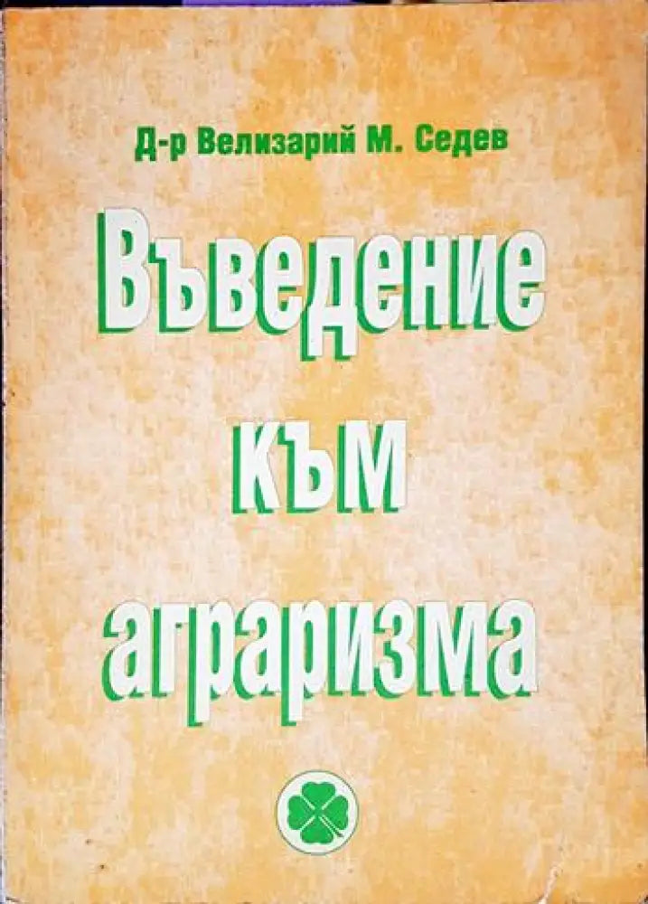 Въведение към аграризма (2481) - Книга