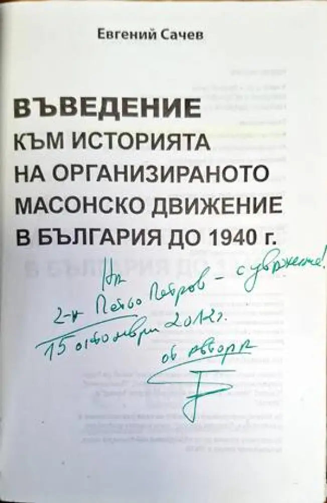 Въведение към историята на ораганизираното масово движение в България до 1940г. - Книги