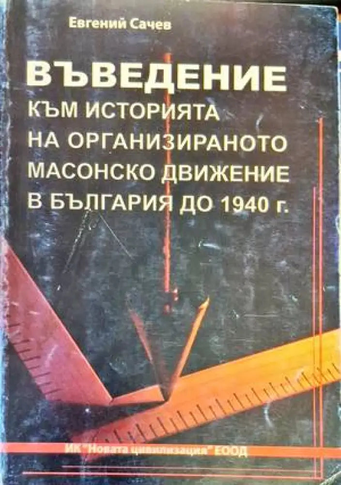 Въведение към историята на ораганизираното масово движение в България до 1940г. - Книги