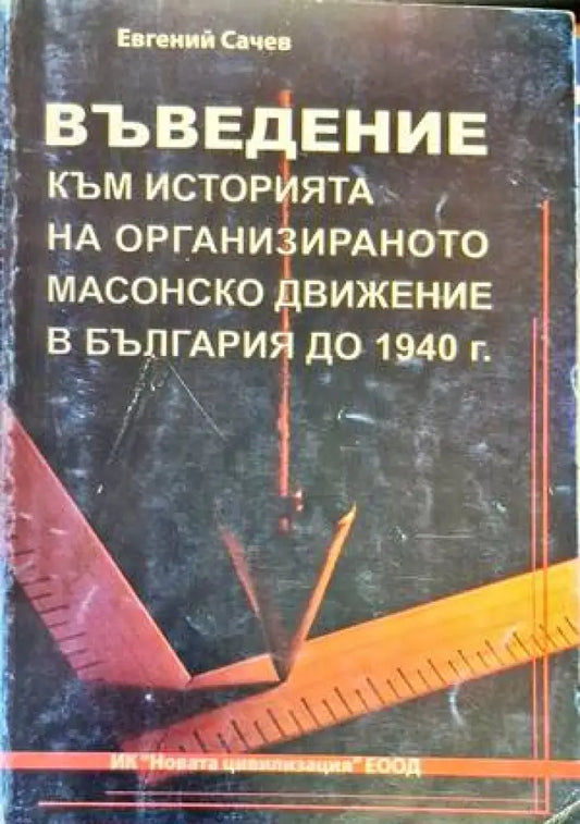 Въведение към историята на ораганизираното масово движение в България до 1940г. - Книги
