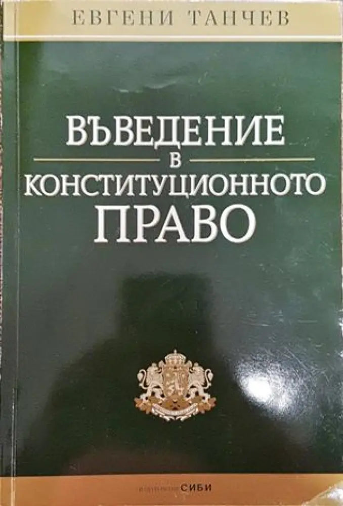 Въведение в конституционното право - Книга