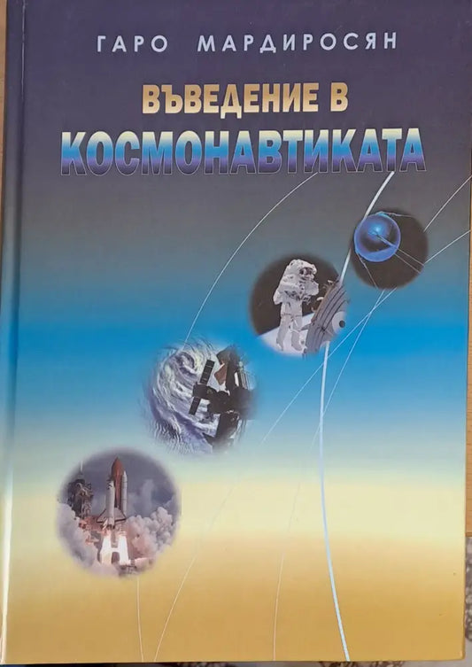 Въведение в космонавтиката - Книги