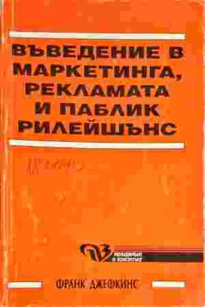 Въведение в маркетинга рекламата и паблик рилейшънс - Книги