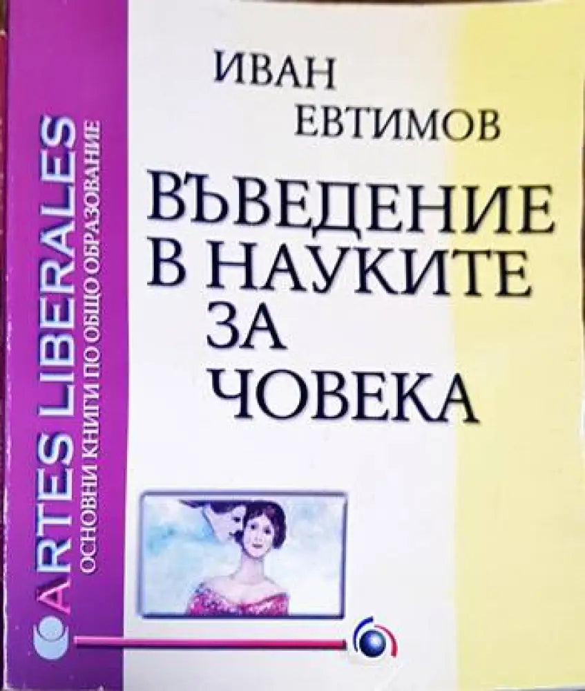 Въведение в науките за човека - Книги