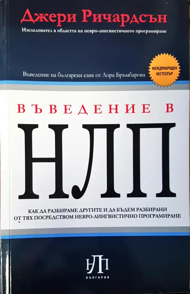 Въведение в НЛП - Книги