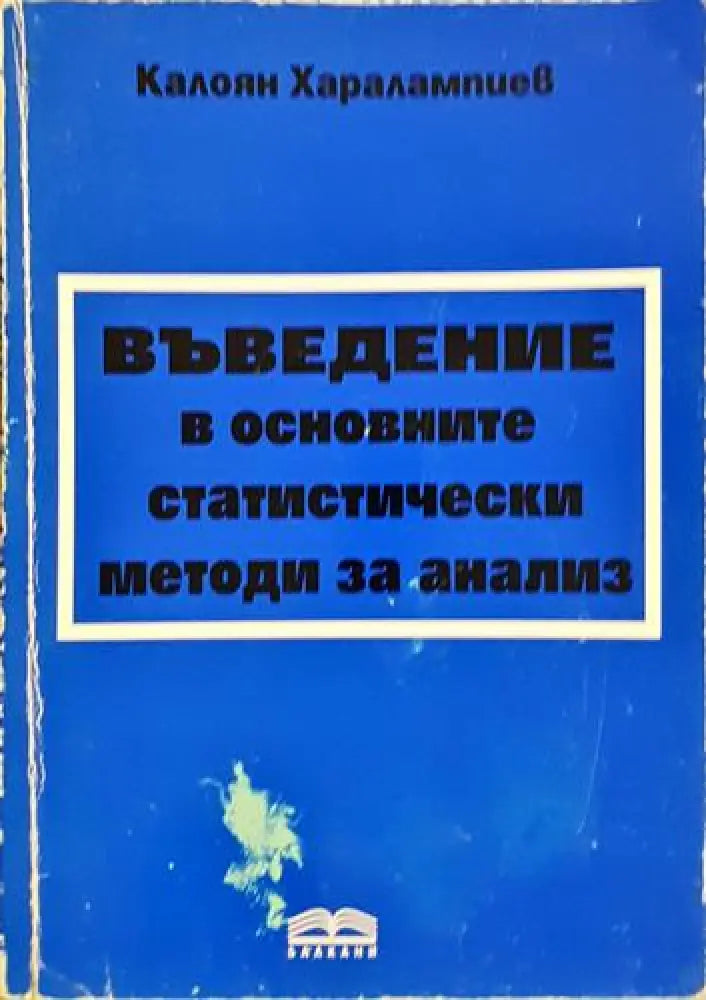Въведение в основните статистически методи за анализ - Книга