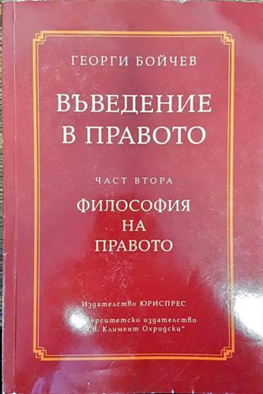 Въведение в правото. Част 2: Философия на правото - Книги