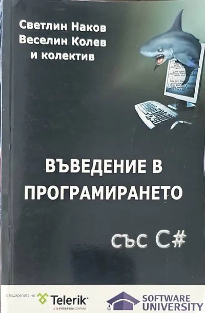 Въведение в програмирането със C# - Книги