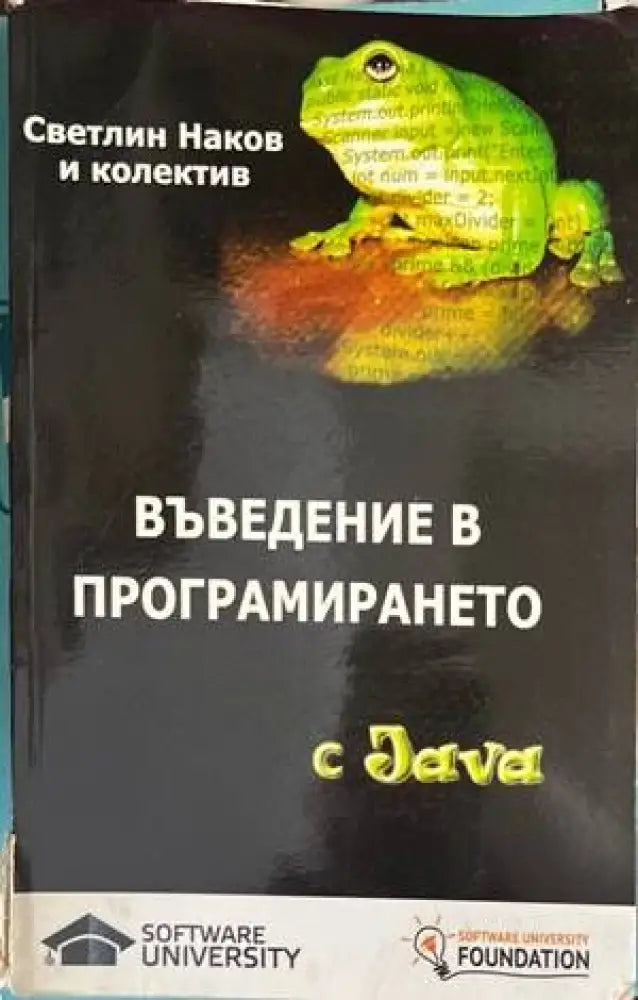 Въведение в програмирането с Java - Книги