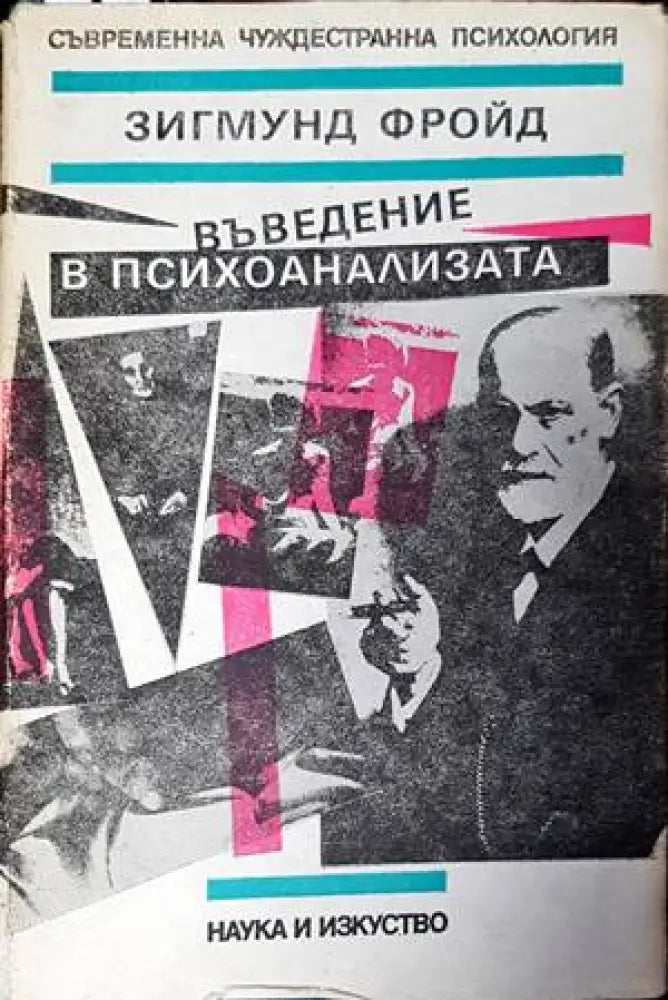 Въведение в психоанализата. Съвременна чуждестранна психология - Книги
