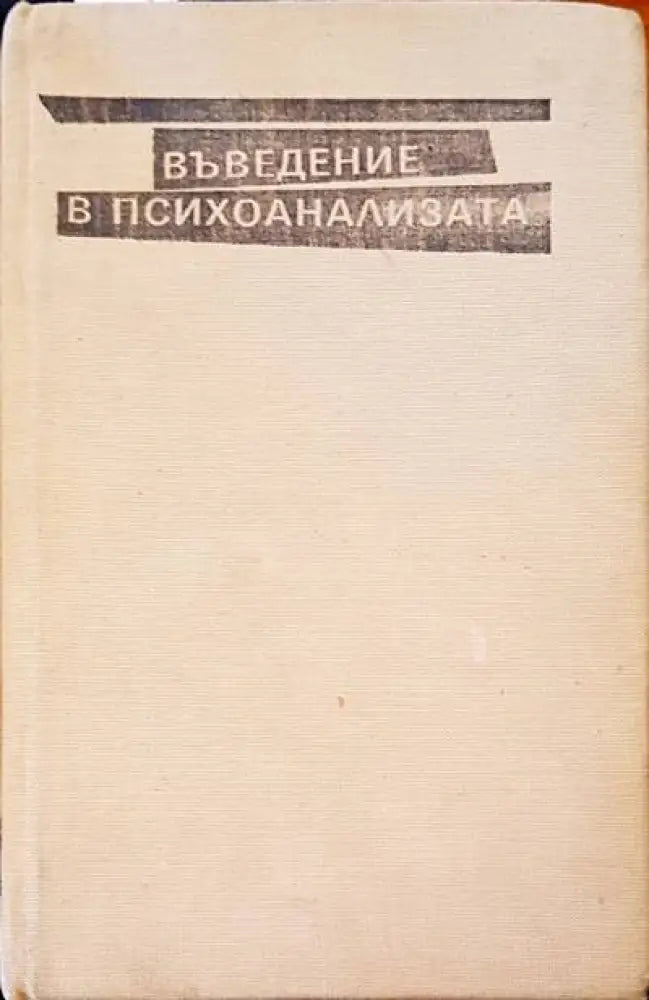 Въведение в психозата - Книги