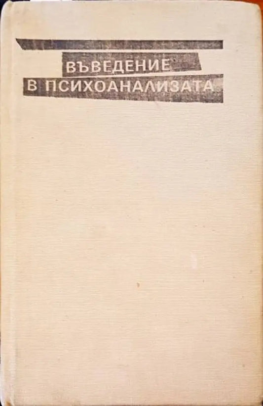 Въведение в психозата - Книги