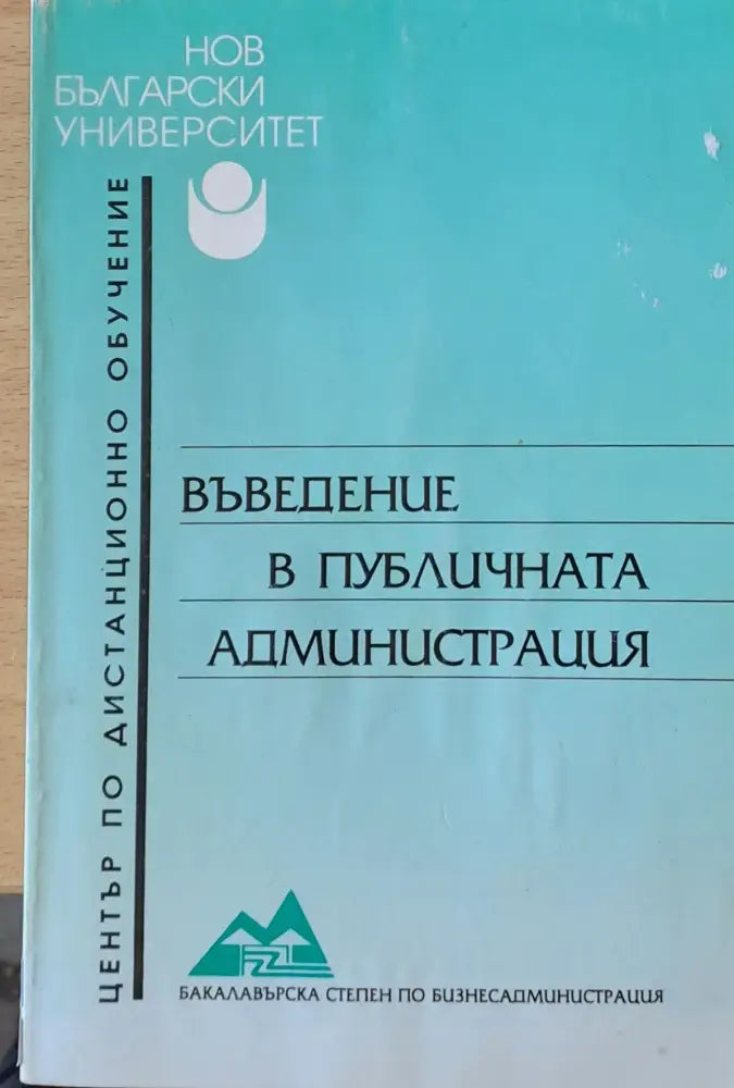 Въведение в публичната администрация - Книги