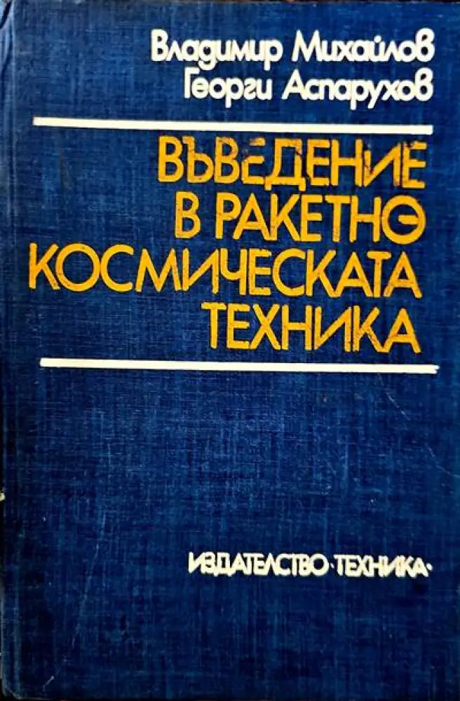 Въведение в ракетно космическата техника - Книги
