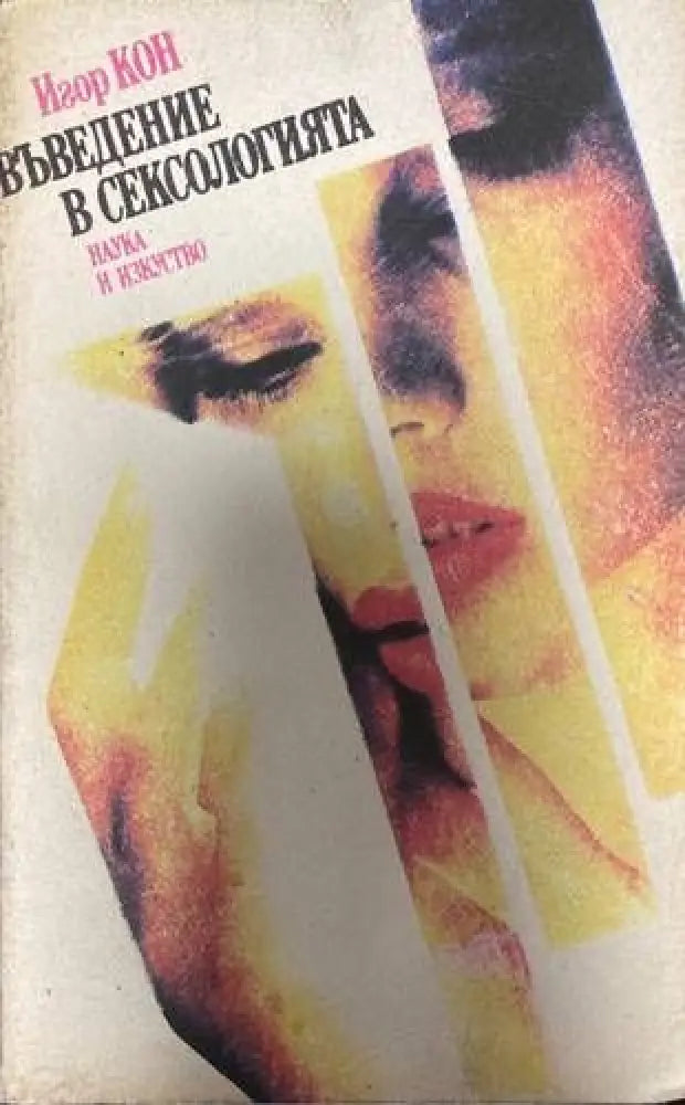 Въведение в сексологията - Книги