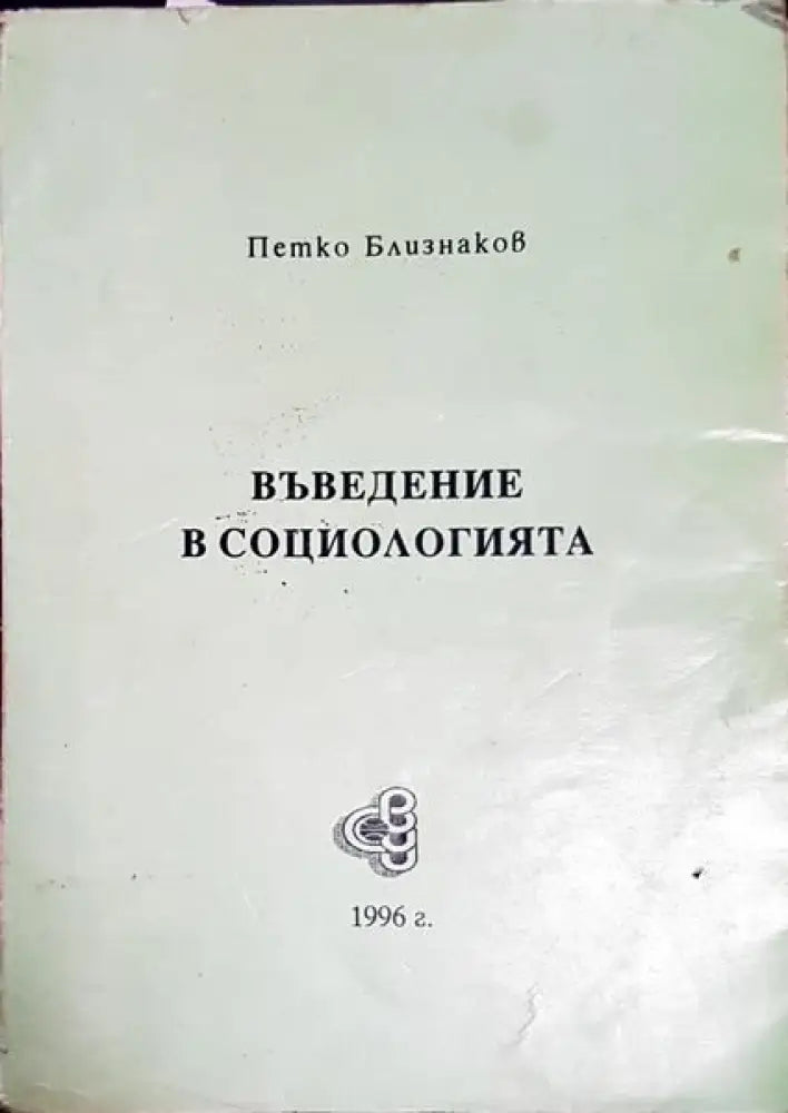 Въведение в социологията - Книги