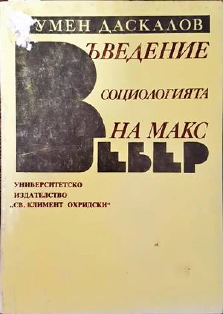 Въведение в социологията на Макс Вебер - Книги