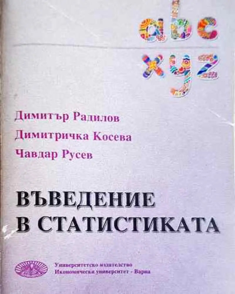 Въведение в статистиката - Радилов Косева Русев - Книга