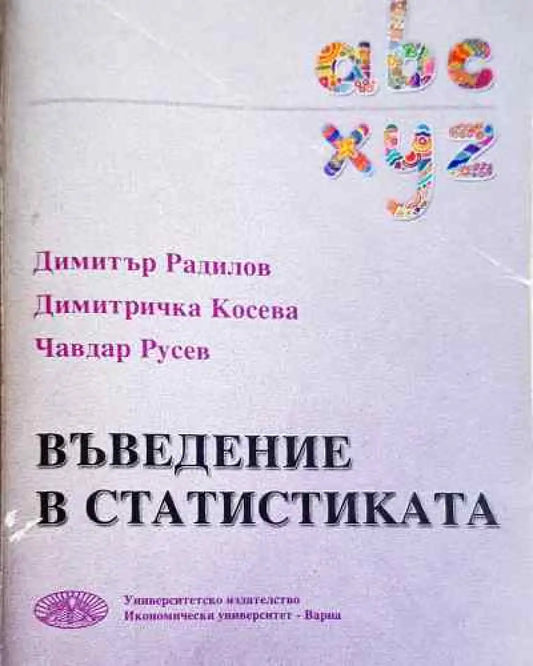 Въведение в статистиката - Радилов Косева Русев - Книга
