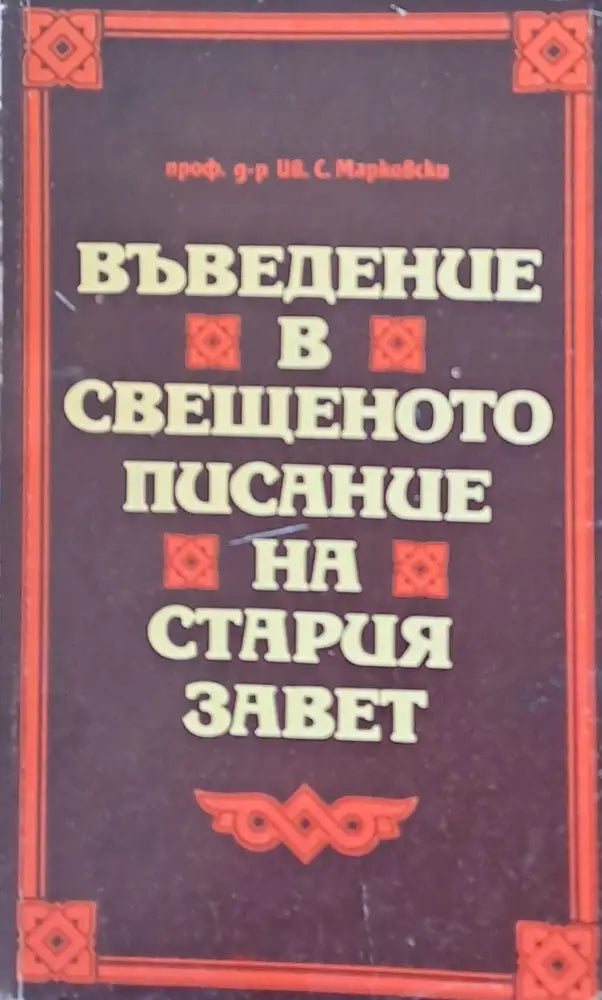Въведение в свещеното писание на Стария завет - Книги